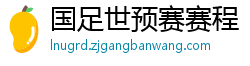 国足世预赛赛程